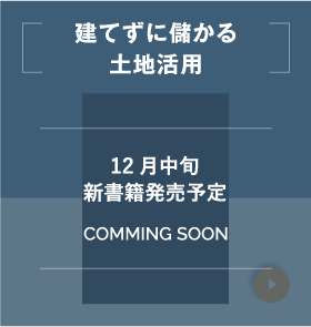建てずに儲かる 土地活用