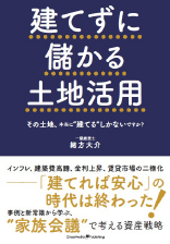 建てずに儲かる土地活用